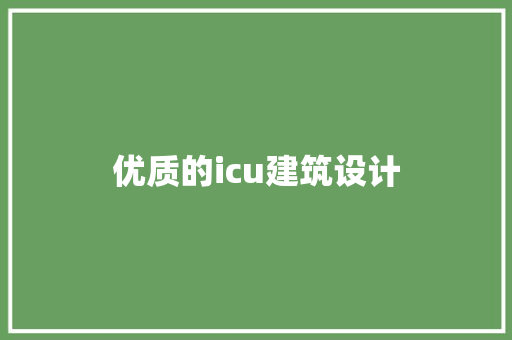 优质的icu建筑设计