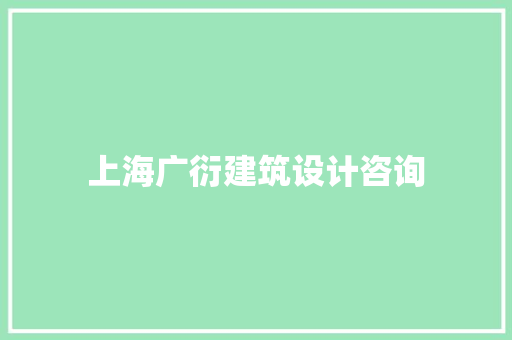 上海广衍建筑设计咨询 常见问题