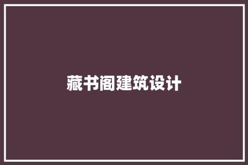 藏书阁建筑设计