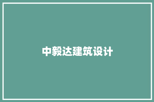 中毅达建筑设计 住宅建筑设计