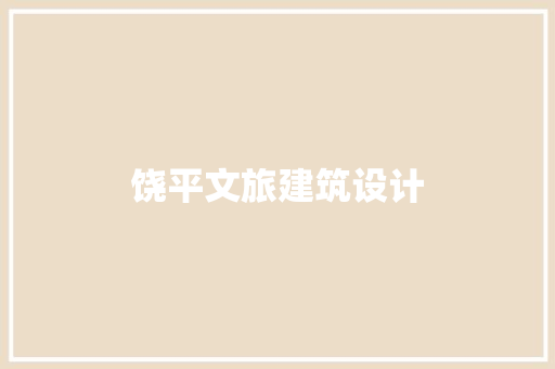 饶平文旅建筑设计