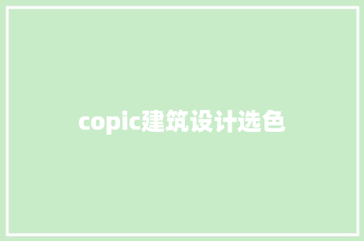 copic建筑设计选色