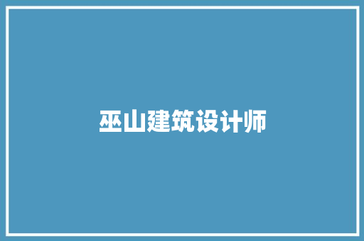 巫山建筑设计师 公共建筑设计