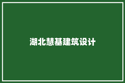 湖北慧基建筑设计