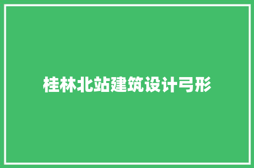 桂林北站建筑设计弓形 新型材料