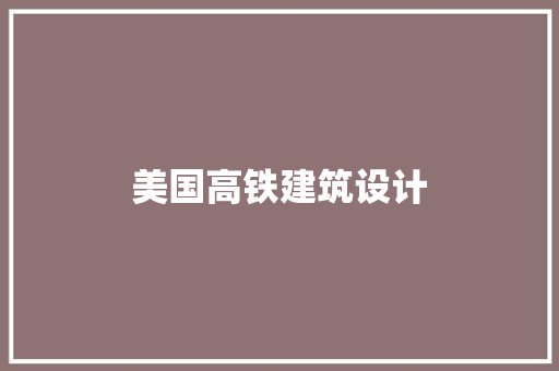 美国高铁建筑设计 设计原则