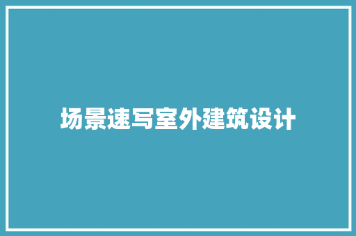 场景速写室外建筑设计