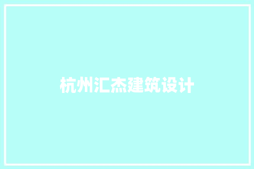 杭州汇杰建筑设计 知识问答