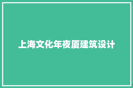 上海文化年夜厦建筑设计 新型材料