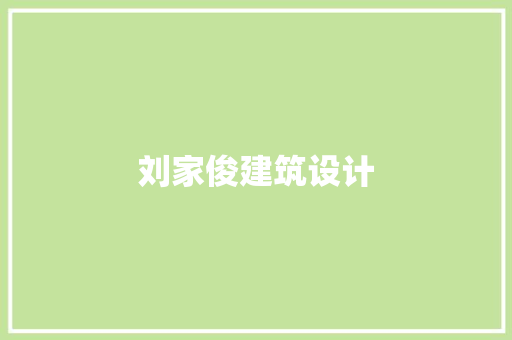 刘家俊建筑设计