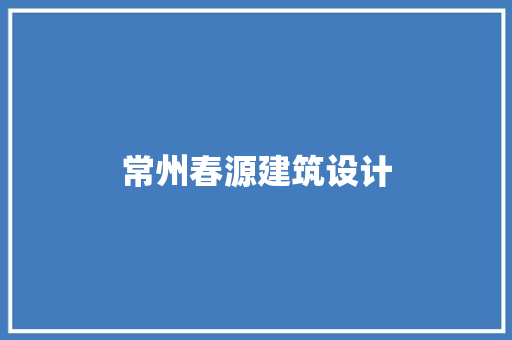 常州春源建筑设计