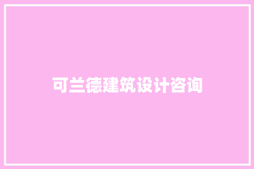 可兰德建筑设计咨询