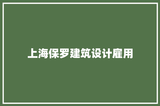 上海保罗建筑设计雇用