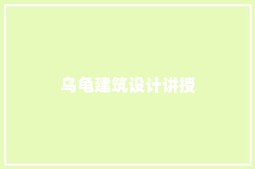 乌龟建筑设计讲授 常用设备
