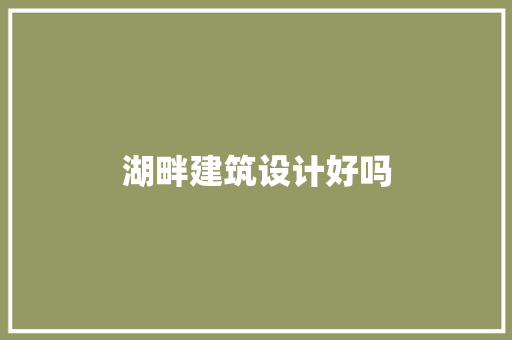 湖畔建筑设计好吗 施工技术