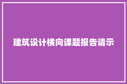 建筑设计横向课题报告请示 设计原则