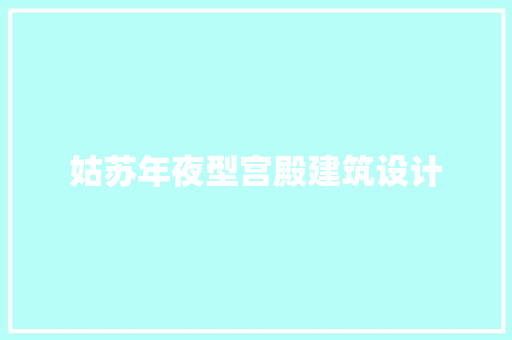 姑苏年夜型宫殿建筑设计