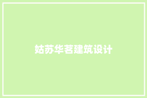 姑苏华茗建筑设计