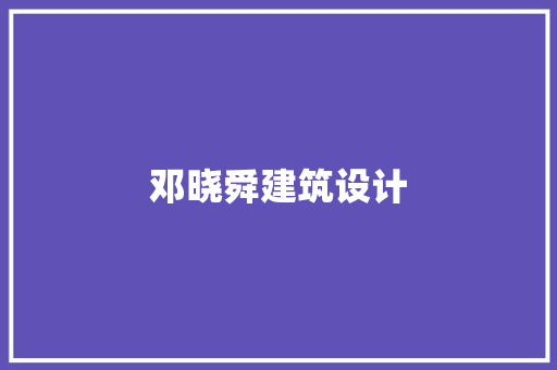 邓晓舜建筑设计 常用设备