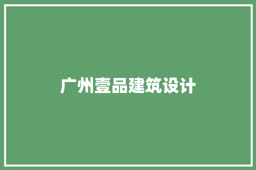 广州壹品建筑设计