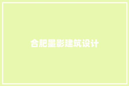 合肥墨影建筑设计 建筑法规