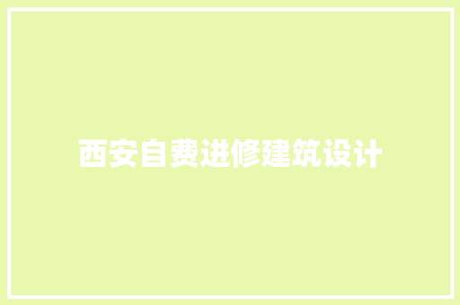 西安自费进修建筑设计 建筑设计