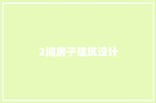 2间房子建筑设计 施工工艺