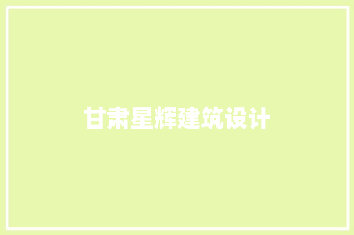 甘肃星辉建筑设计