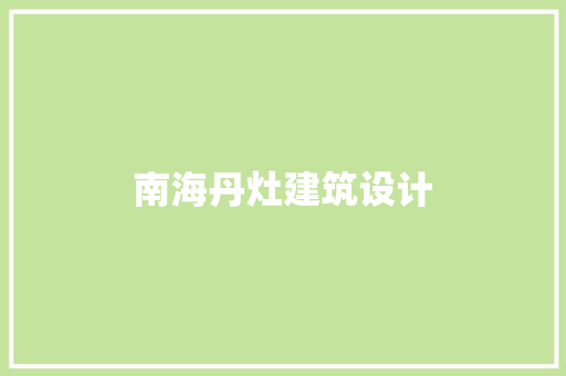 南海丹灶建筑设计 材料设备