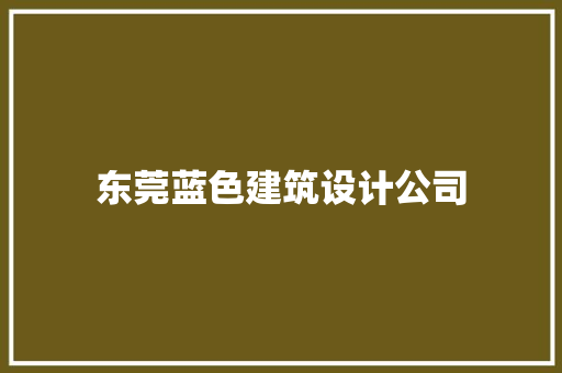 东莞蓝色建筑设计公司