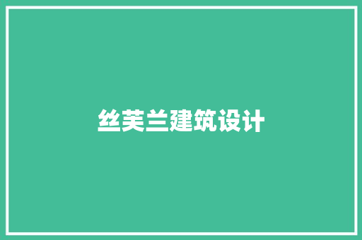 丝芙兰建筑设计