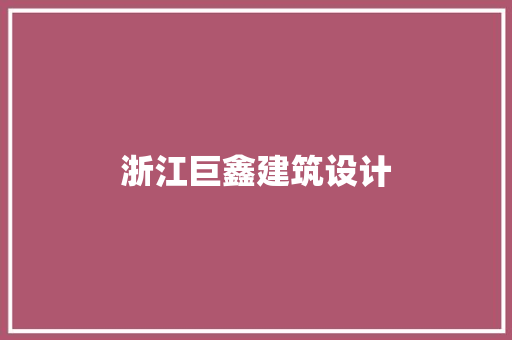 浙江巨鑫建筑设计