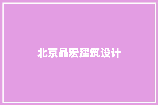 北京晶宏建筑设计 工艺流程