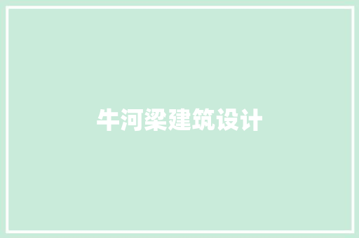 牛河梁建筑设计