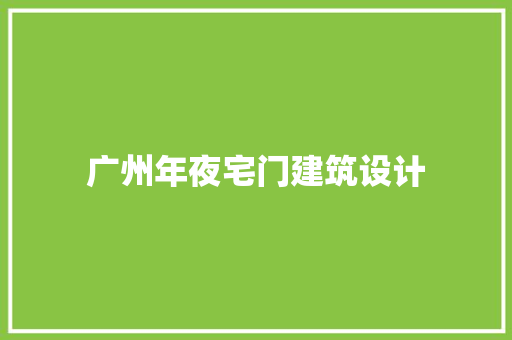 广州年夜宅门建筑设计