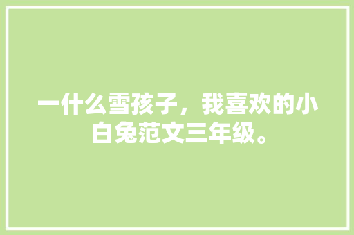 莱阳建筑设计院简介 生态建筑设计