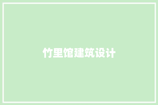 竹里馆建筑设计