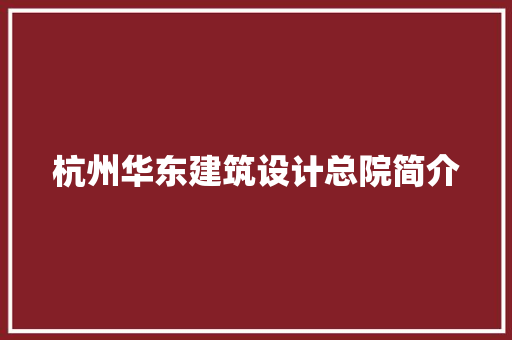 杭州华东建筑设计总院简介
