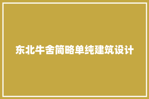 东北牛舍简略单纯建筑设计 建筑法规