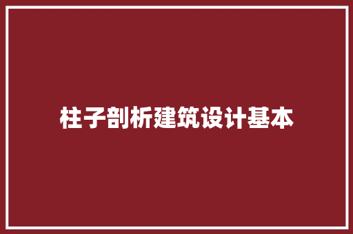 柱子剖析建筑设计基本