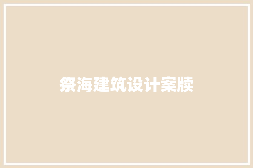 祭海建筑设计案牍 工艺流程