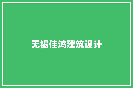 无锡佳鸿建筑设计 工艺流程