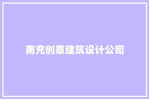 南充创意建筑设计公司 住宅建筑设计