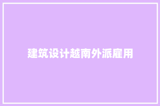 建筑设计越南外派雇用