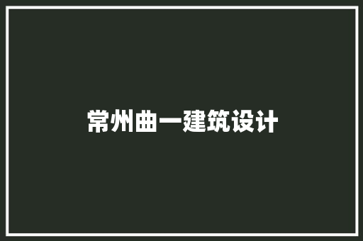 常州曲一建筑设计 常见问题