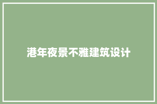 港年夜景不雅建筑设计 常用设备