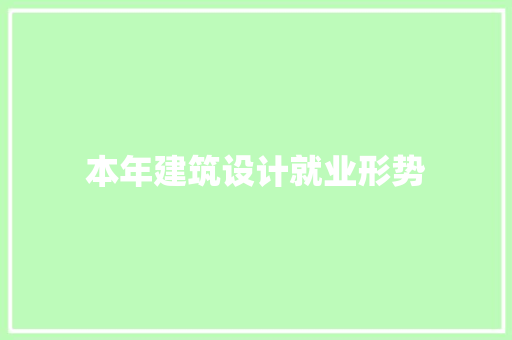 本年建筑设计就业形势 施工技术
