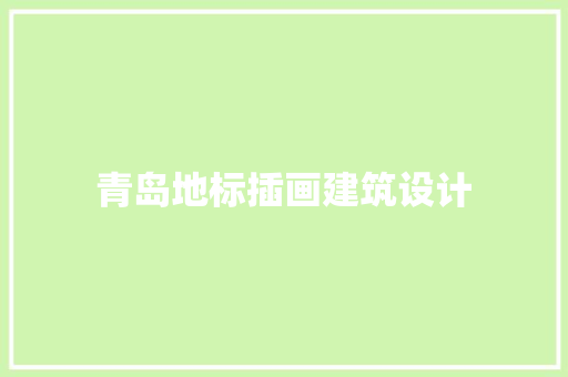 青岛地标插画建筑设计
