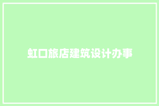 虹口旅店建筑设计办事