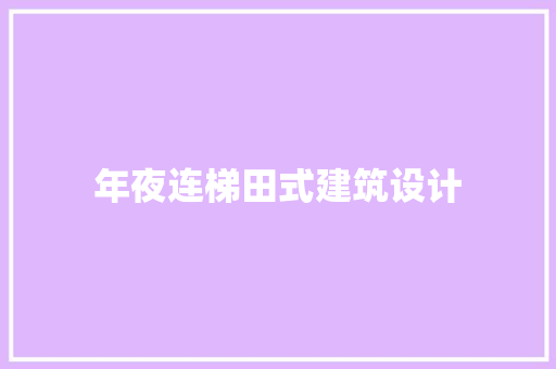 年夜连梯田式建筑设计